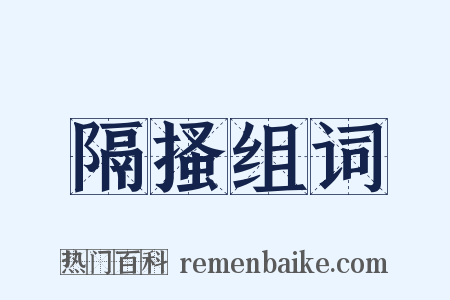 隔搔组词是什么意思的图片